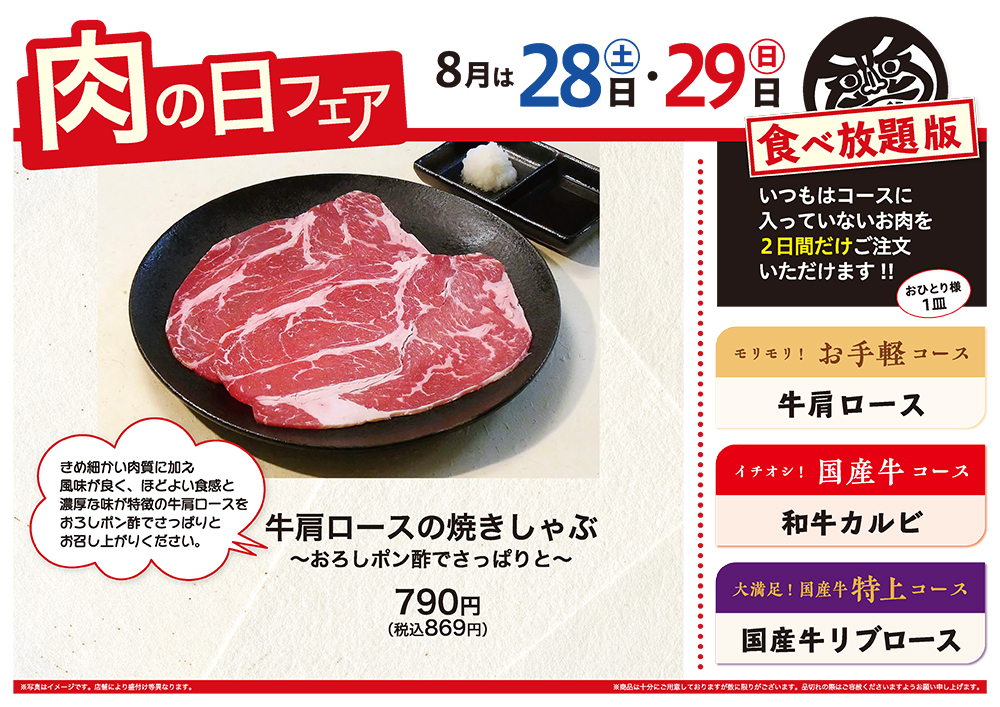 8月の肉の日フェアは28日（土）・29日（日）