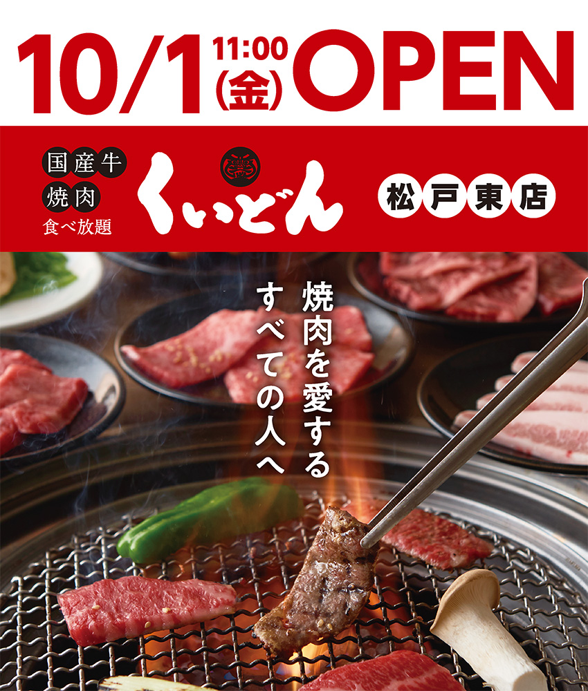 くいどん「松戸東店」10/1オープン！