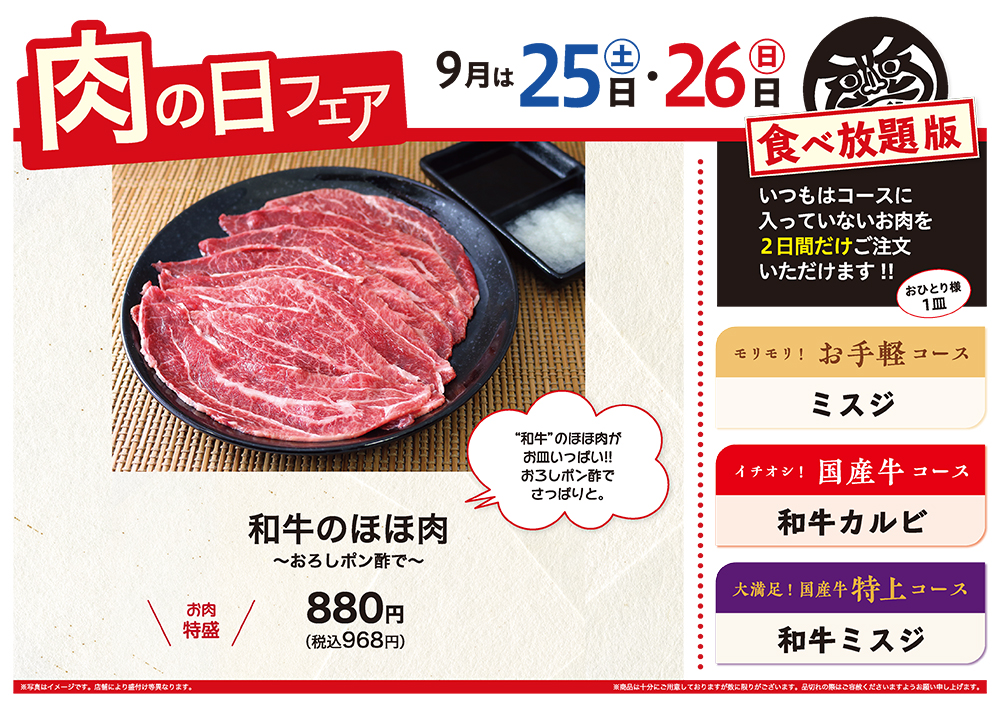 9月の肉の日フェアは25日（土）・26日（日）