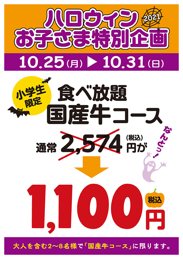 ハロウィンお子さま特別企画〈10/25（月）〜10/31（日）〉