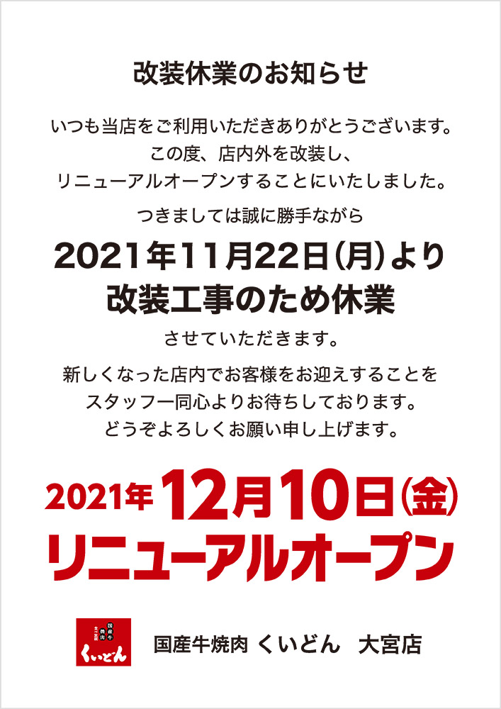 大宮店　改装休業のお知らせ