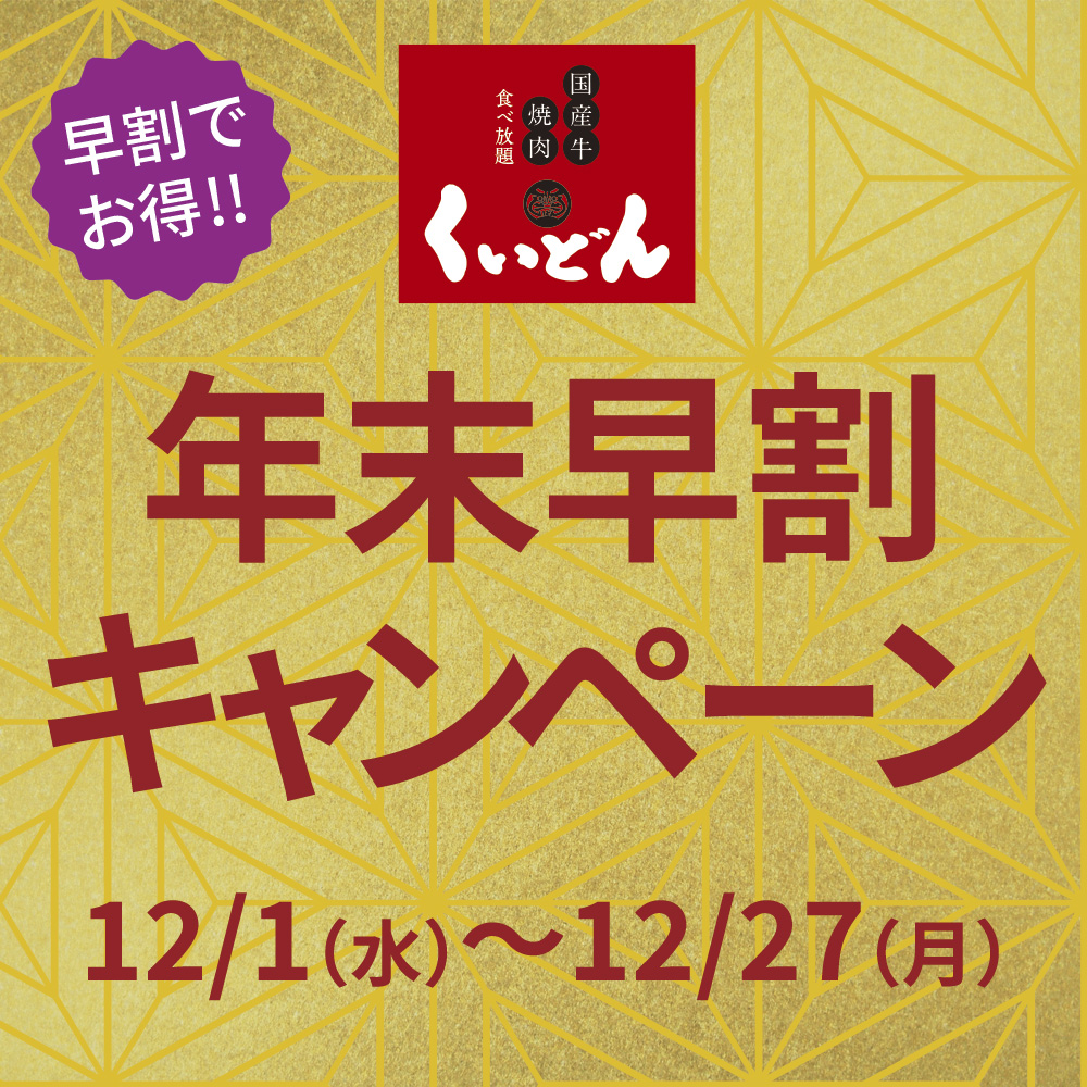 2021年末早割キャンペーン！〈12/1（水）〜12/27（月）〉