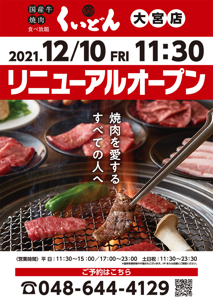 くいどん「大宮店」12/10（金）リニューアルオープン！