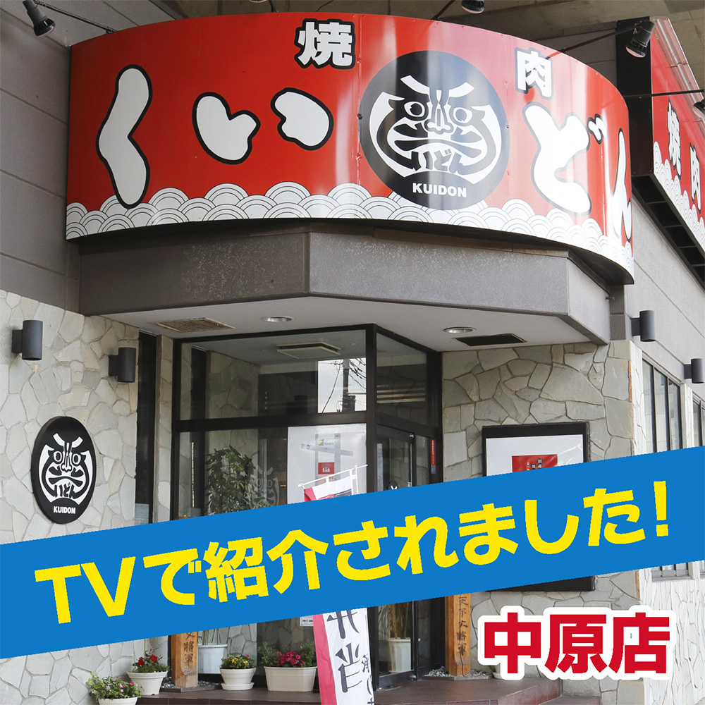 1/11 日本テレビの番組で「くいどん中原店」が紹介されました。