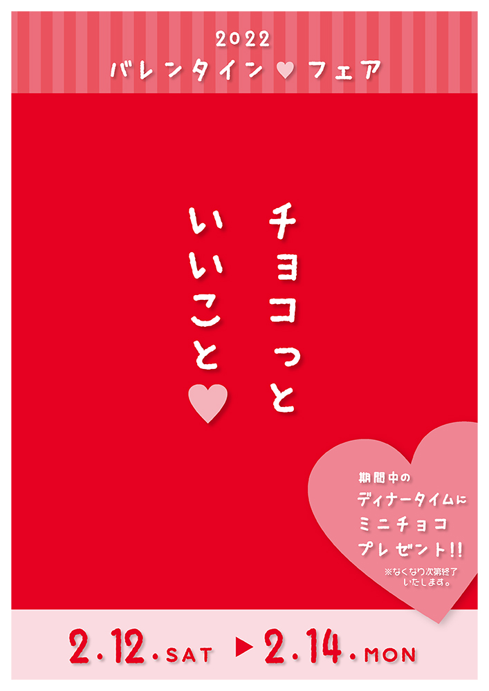 バレンタインフェア〈2/12〜2/14〉