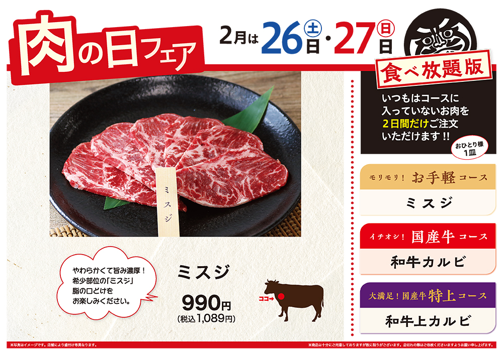 2月の肉の日フェアは26日（土）・27日（日）