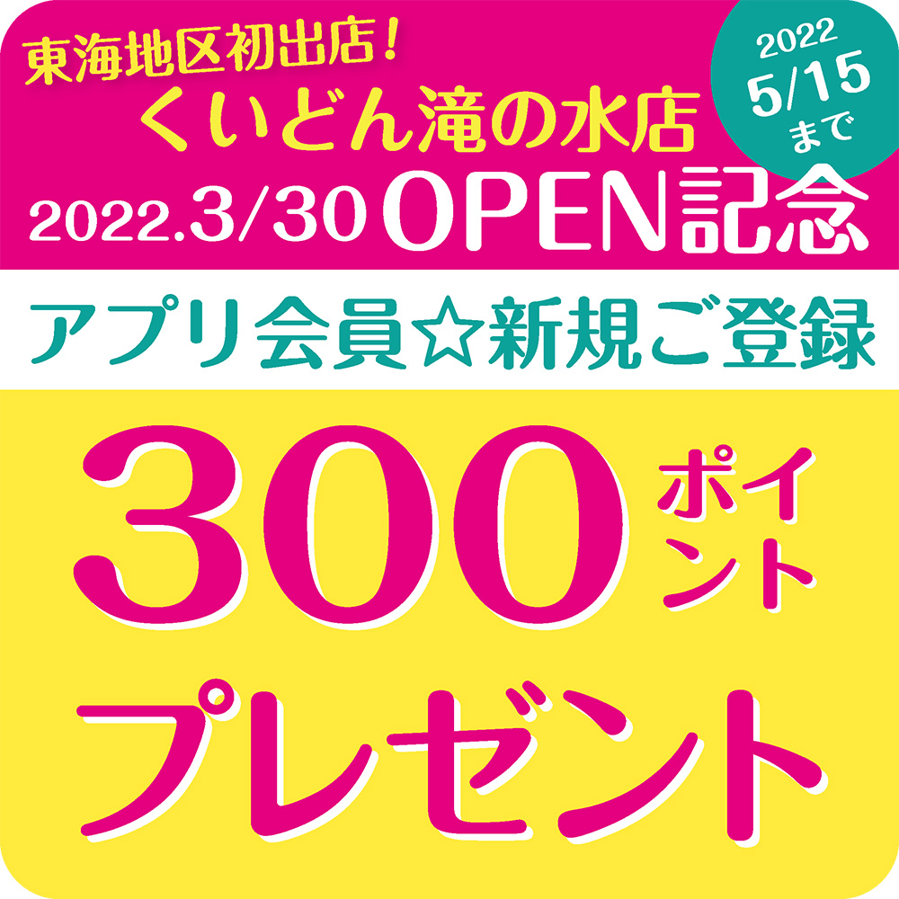 くいどん滝ノ水店OPEN記念　アプリ会員新規ご登録300ポイントプレゼント！