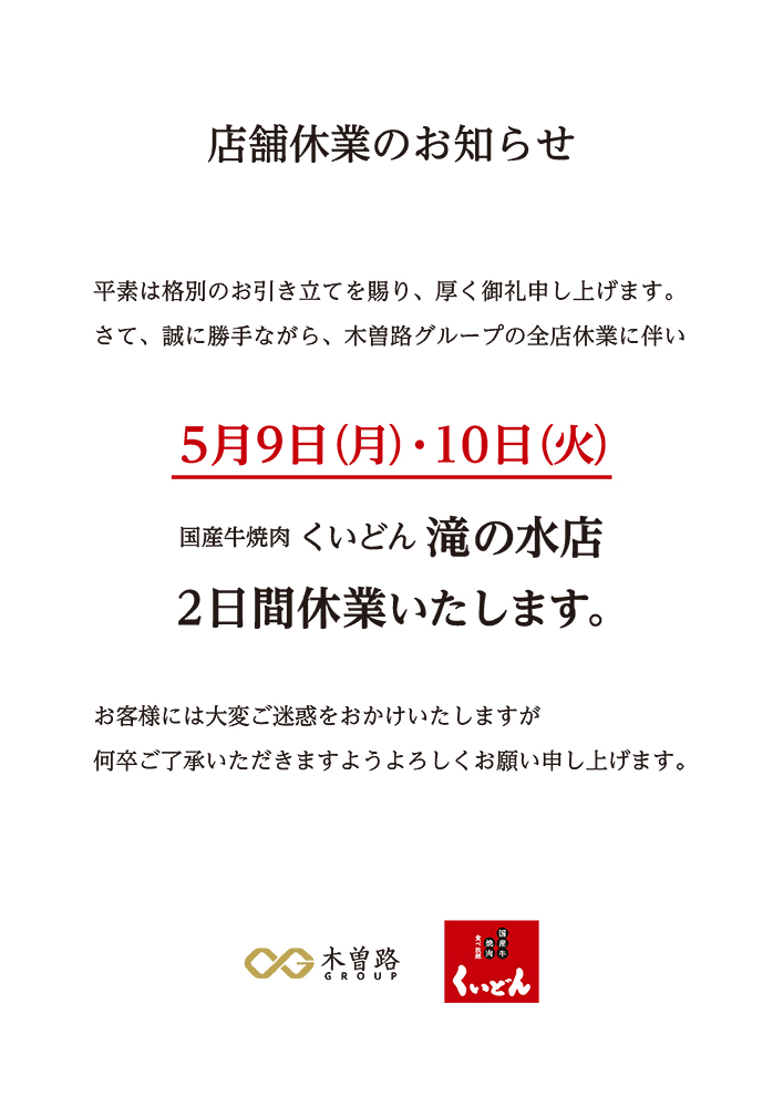 滝の水店休業のお知らせ