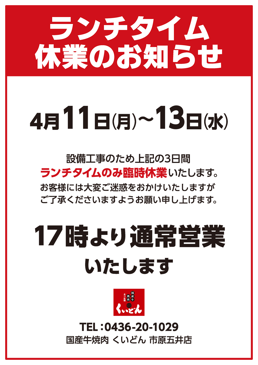 市原五井店　ランチタイム休業のお知らせ