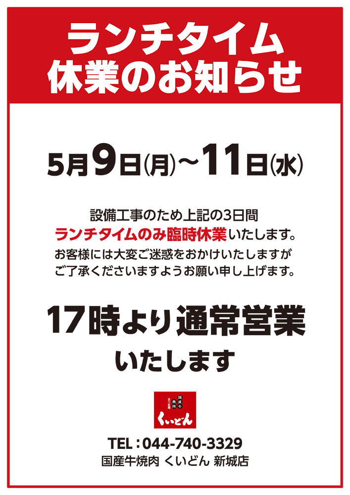 新城店　ランチタイム休業のお知らせ