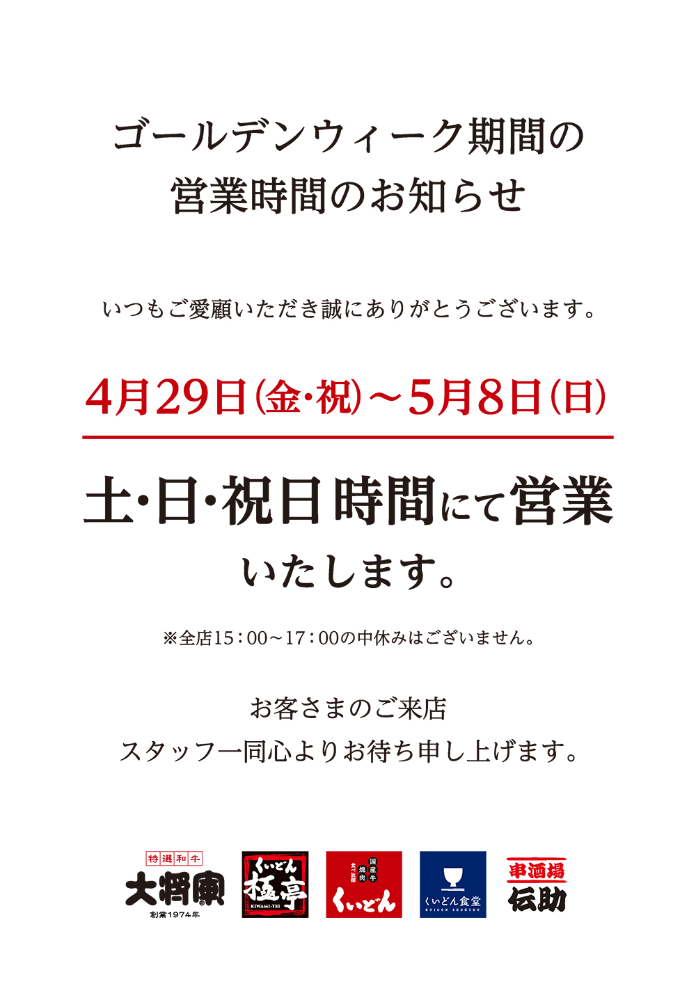 ゴールデンウィーク営業時間のお知らせ