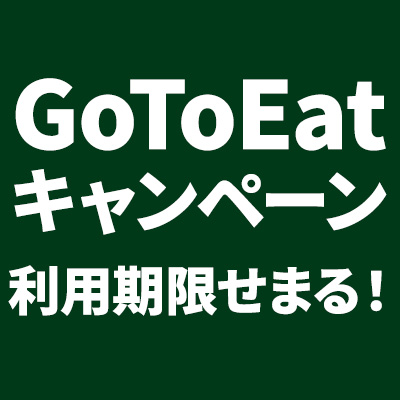 Go To Eat プレミアム付き食事券のご利用はお済みですか？