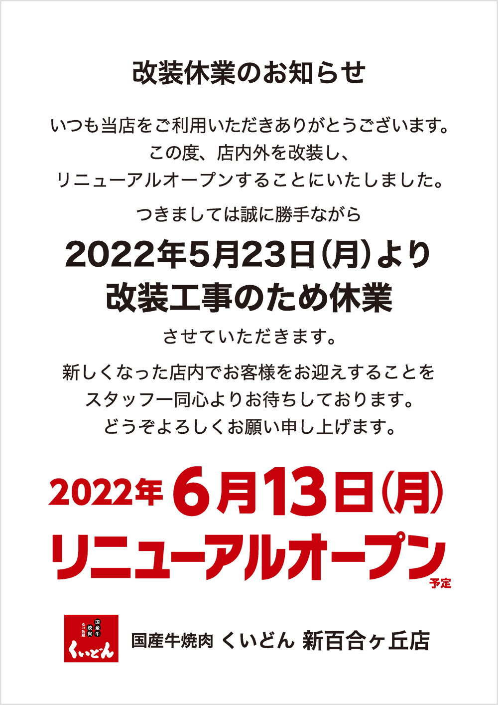 新百合ヶ丘店　改装休業のお知らせ