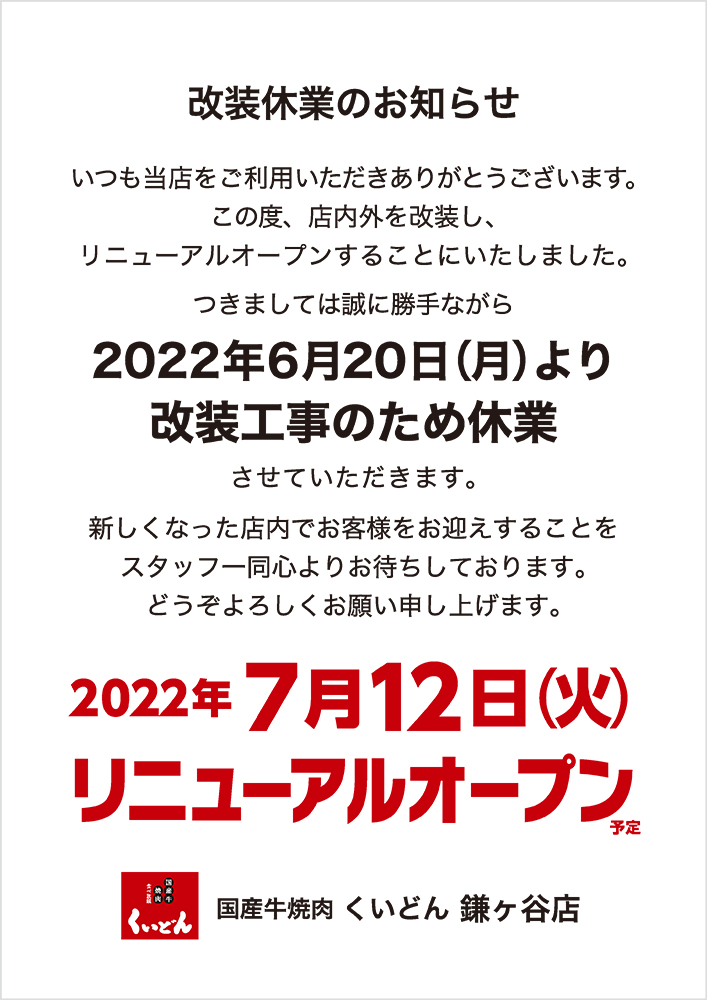 鎌ヶ谷店　改装休業のお知らせ