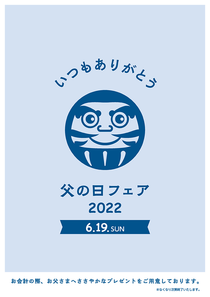 ささやかな父の日フェア〈6月19日（日）〉