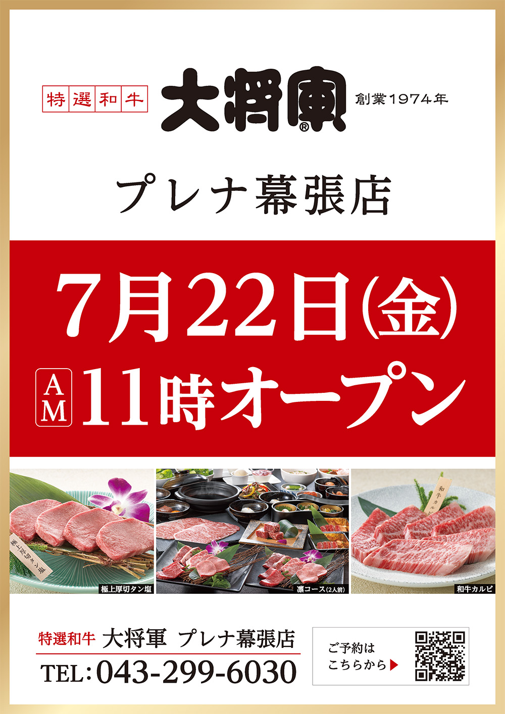 2022年7月22日（金）AM11時 大将軍 プレナ幕張店オープン！