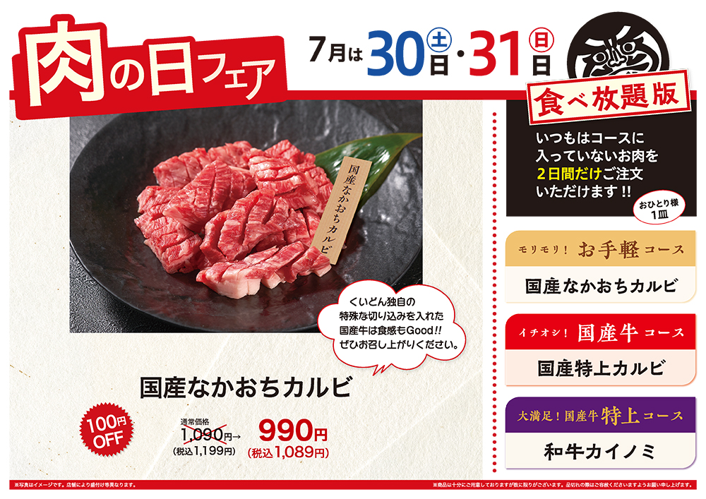 7月の肉の日フェアは30日（土）・31日（日）