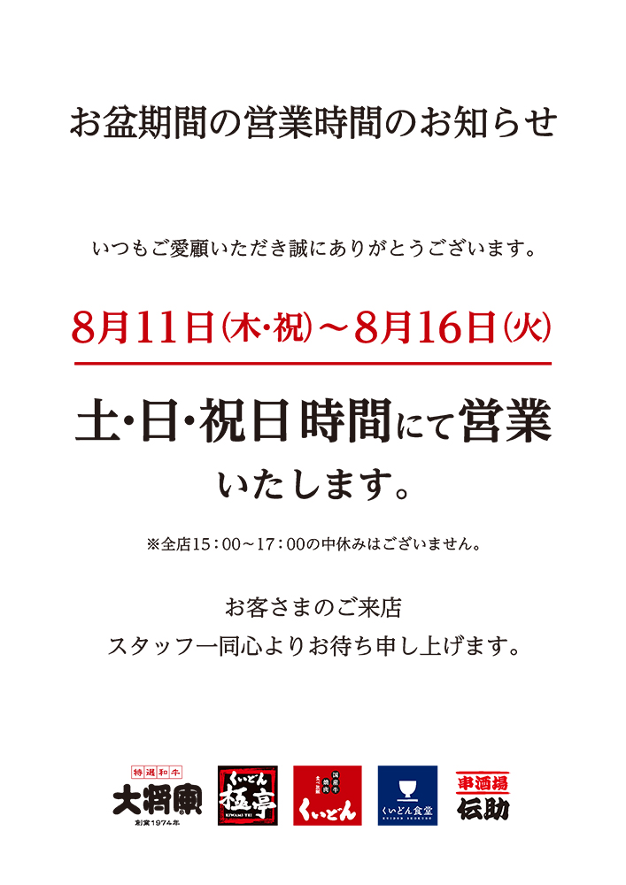 お盆期間の営業時間のお知らせ