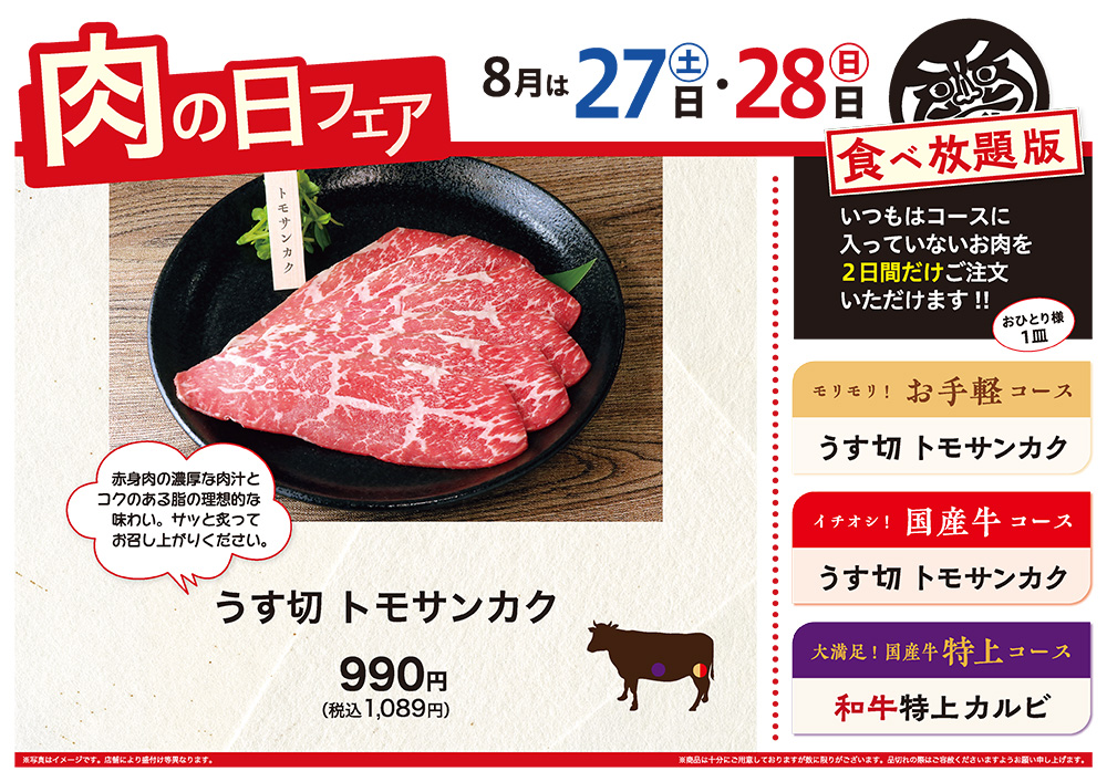 8月の肉の日フェアは27日（土）・28日（日）