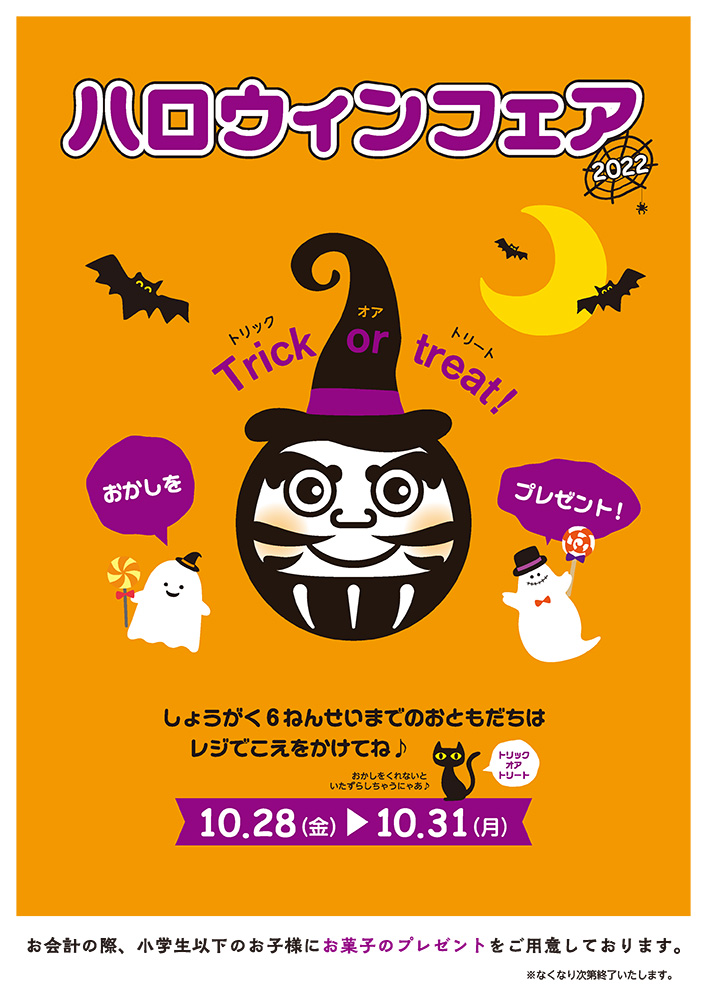 ハロウィンフェア〈10/28〜10/31〉