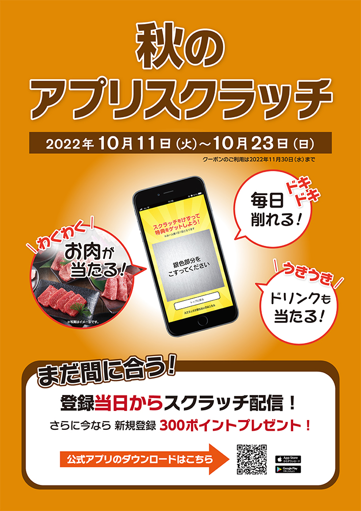 お肉が当たる！ドリンクも当たる！秋のアプリスクラッチ祭り〈10/11〜10/23〉