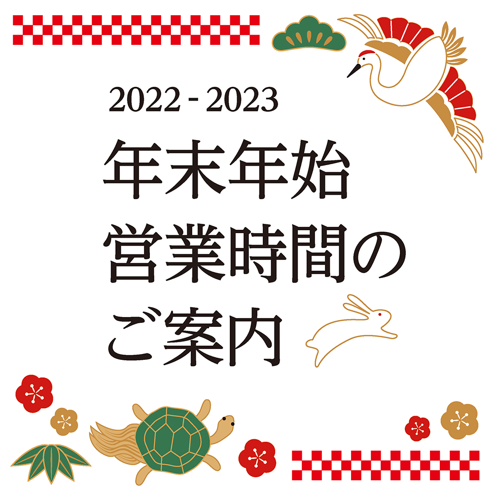 年末年始　営業時間のご案内