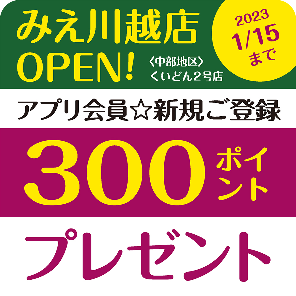 みえ川越店OPEN！アプリ会員 新規ご登録300ポイントプレゼント〈2023.1/15まで〉