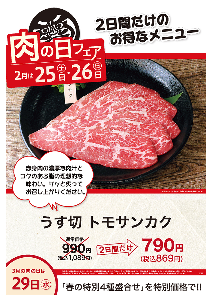 2月の肉の日フェアは25日（土）・26日（日）