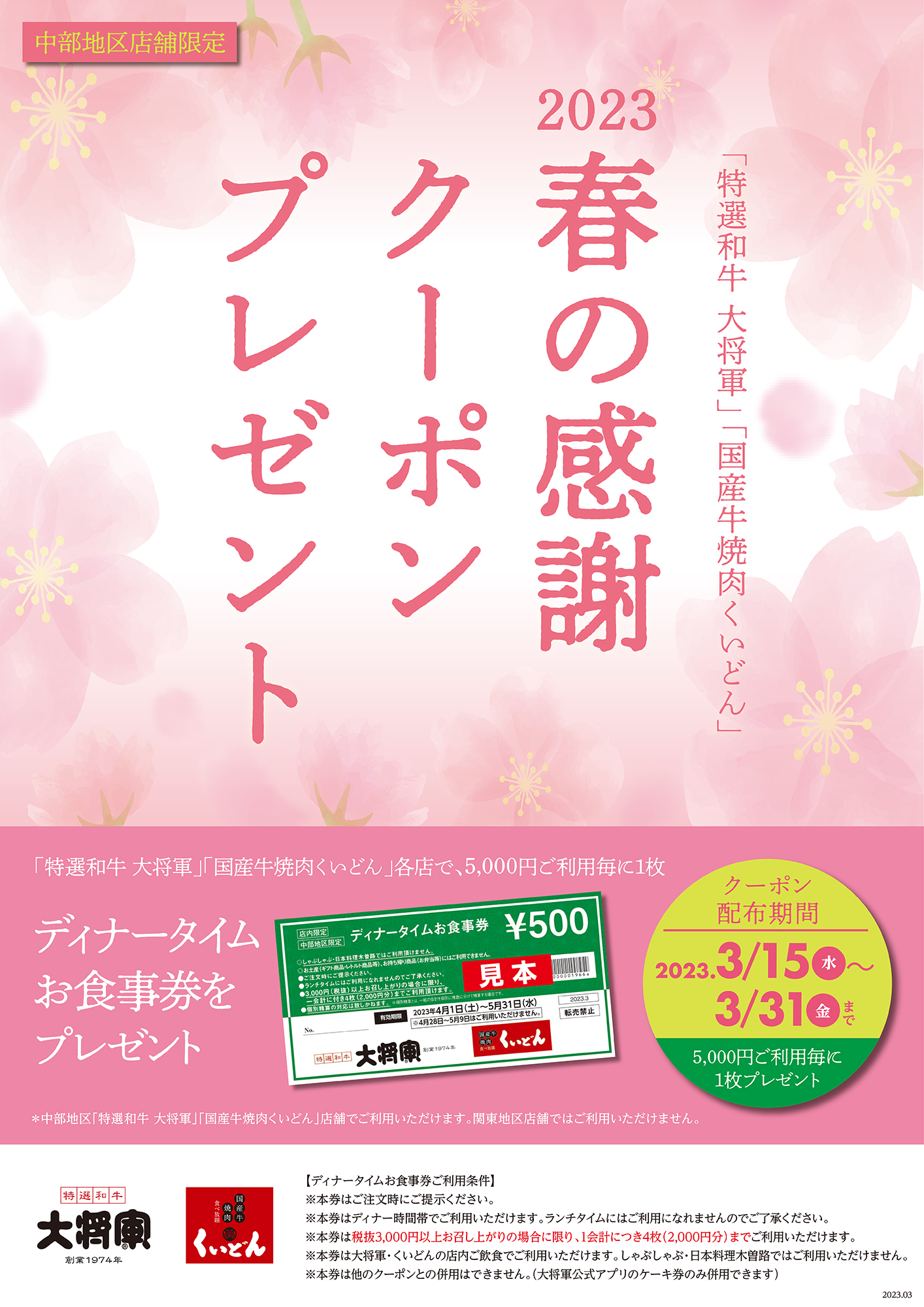 中部地区店舗限定　春の感謝クーポンプレゼント