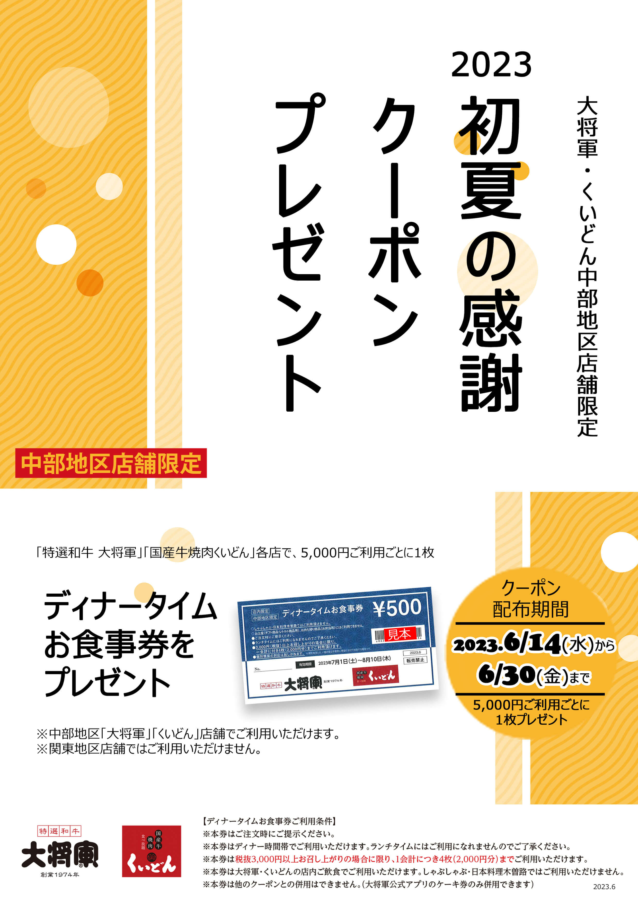 中部地区店舗限定　初夏の感謝クーポンプレゼント〈2023.6/14〜6/30〉