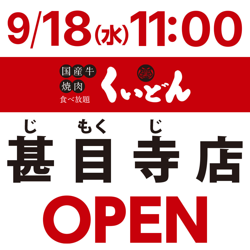 くいどん「甚目寺店」9/18（水）オープン！