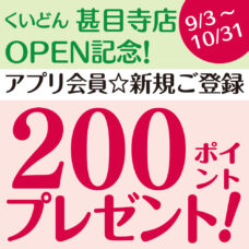 くいどん甚目寺店OPEN！アプリ会員 新規ご登録200ポイントプレゼント〈9/3～10/31〉