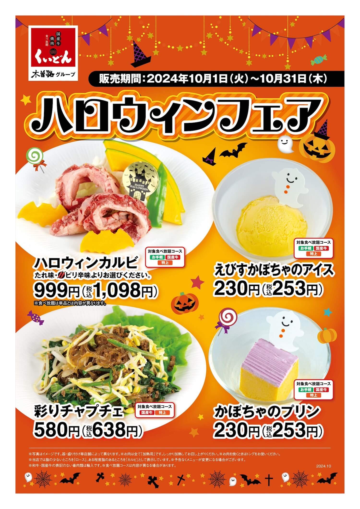 くいどん　ハロウィンフェア〈10/1〜10/31〉