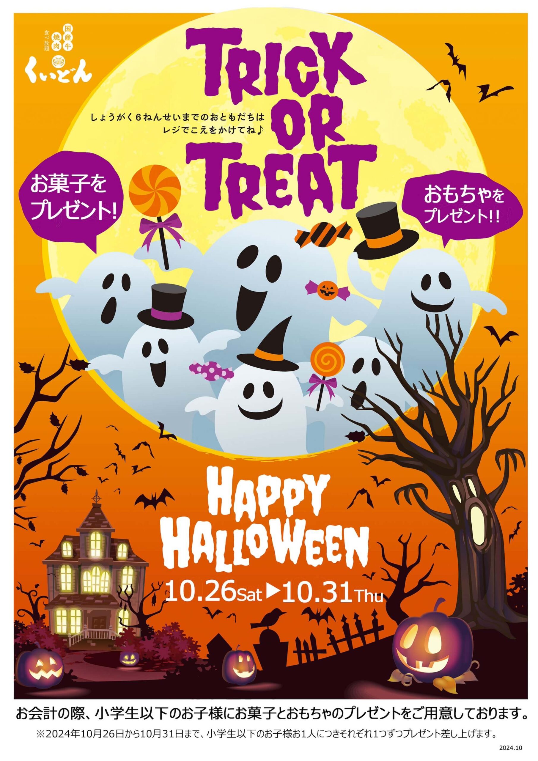 ハロウィンのプレゼント〈10/26〜10/31〉