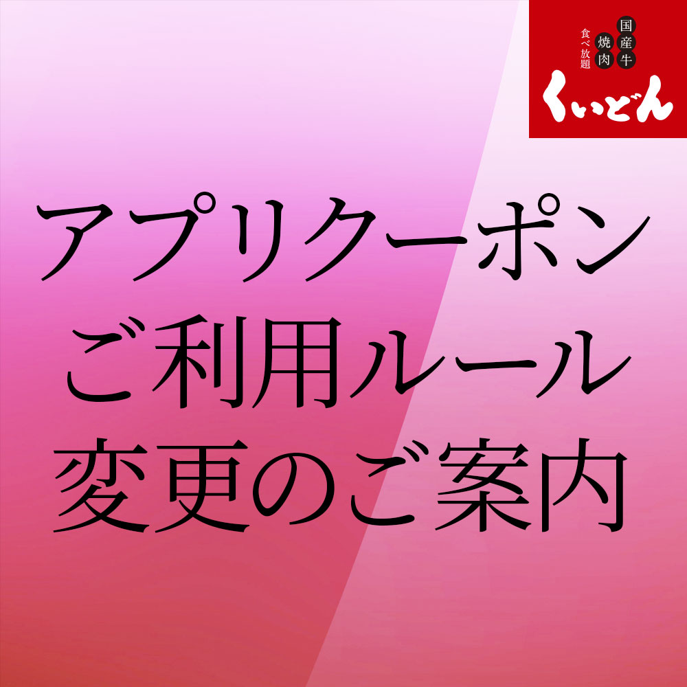 大将軍くいどん公式アプリ　クーポンご利用ルール変更のお知らせ