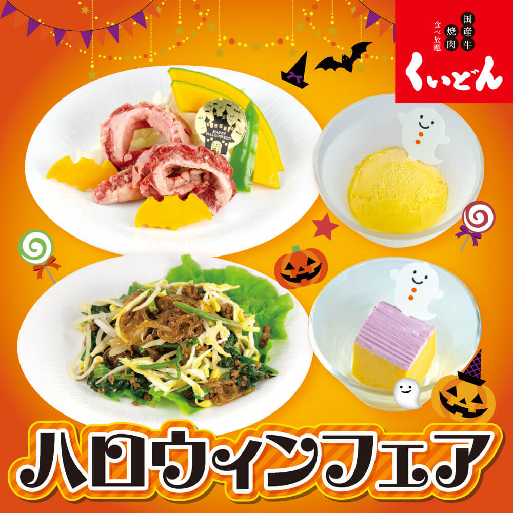 くいどん　ハロウィンフェア〈10/1〜10/31〉