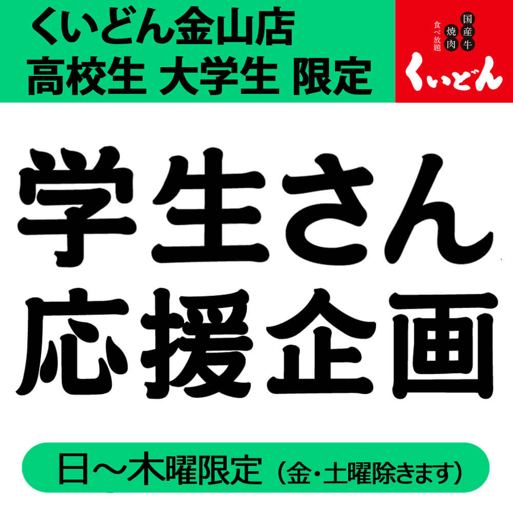 【金山店限定】学生さん応援企画