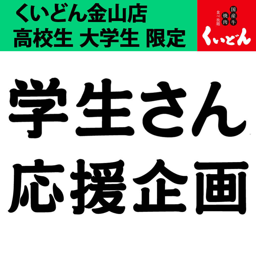 【金山店限定】学生さん応援企画