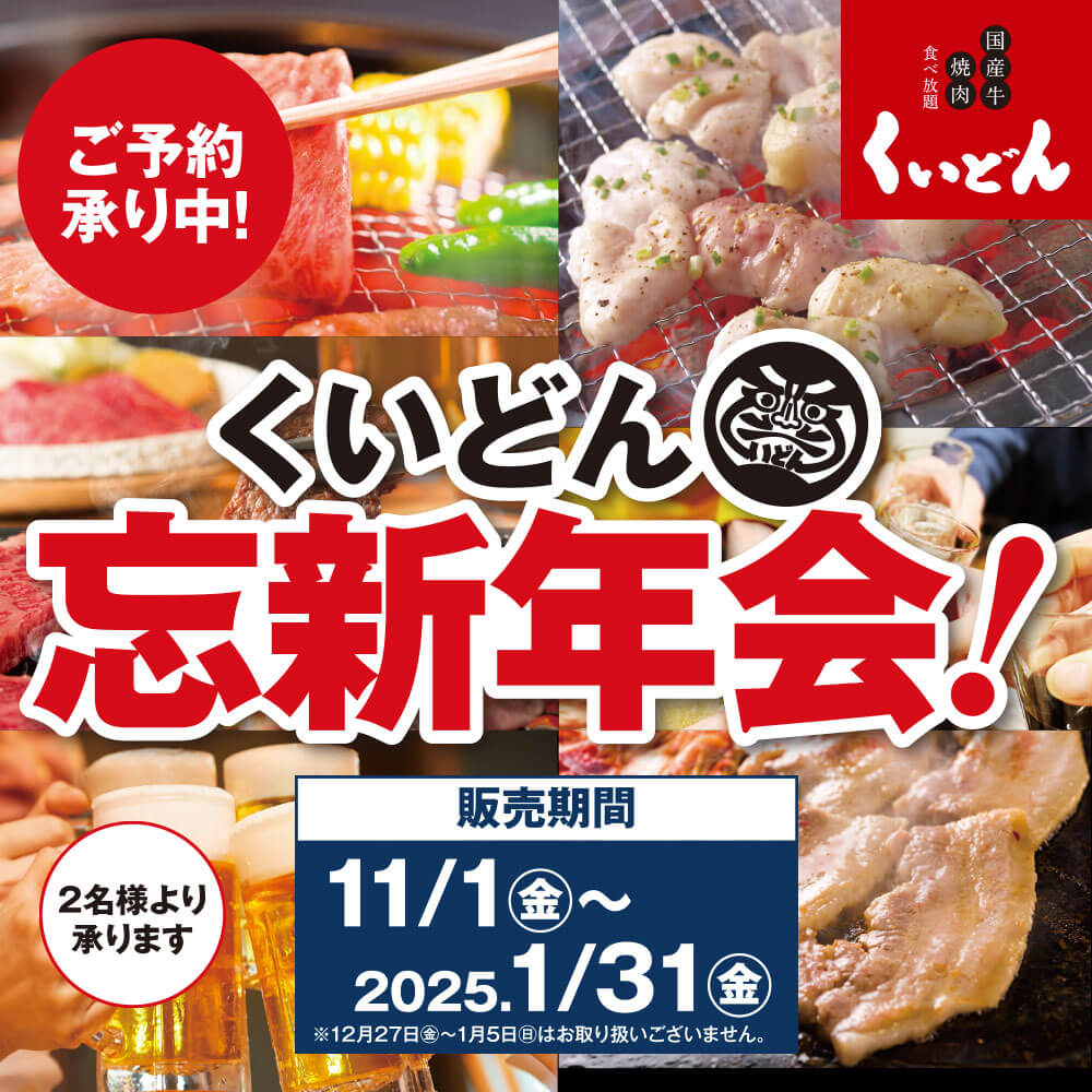 くいどんの忘新年会ご予約承り中！〈11/1〜2025.1/31〉