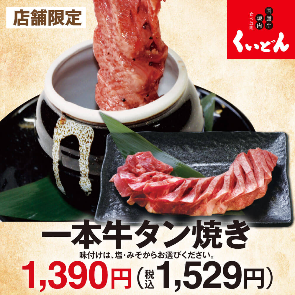 【店舗限定】一本牛タン焼き