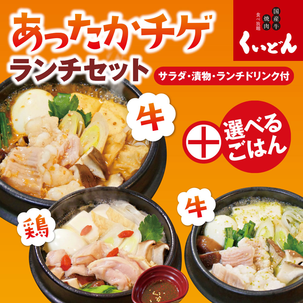 あったかチゲランチセット販売開始