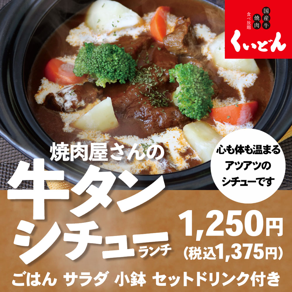 【店舗限定】牛タンシチューランチ